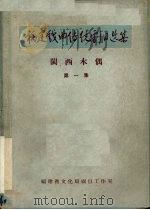 福建戏曲传统剧目选集  闽西木偶  第1集（ PDF版）