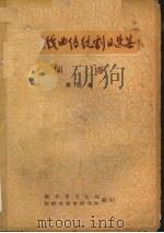福建戏曲传统剧目选集  闽剧  第4集（ PDF版）