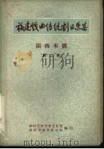 福建戏曲传统剧目选集  闽西木偶  第2集（ PDF版）