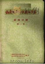 福建戏曲传统剧目选集  闽西汉剧  第1集（1962 PDF版）