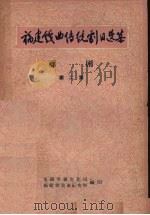 福建戏曲传统剧目选集  芗剧  第2集（ PDF版）