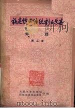 福建戏曲传统剧目选集  芗剧  第3集（ PDF版）
