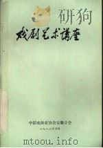 戏剧艺术讲座  第1辑（1983 PDF版）