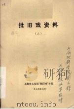 批旧戏资料 2 1975 PDF电子版封面 上海市文化局“批旧戏”小组编