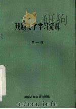 戏剧文学学习资料  第1辑（1983 PDF版）