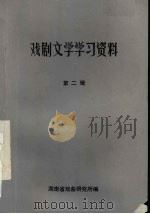 戏剧文学学习资料  第2辑（1984 PDF版）