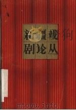 新疆戏剧论丛（ PDF版）