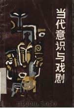 当代意识与戏剧（1987 PDF版）