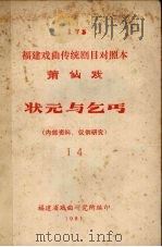 状元与乞丐  莆仙戏  14（1981 PDF版）