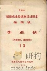 李亚仙  梨园戏  13（1981 PDF版）