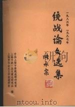 统战论文选集（ PDF版）