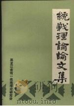 统战理论论文集（1985 PDF版）