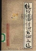 统战理论讨论会论文选（ PDF版）