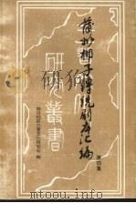 蒲州梆子传统剧本汇编 第4集 PDF电子版封面 临汾地区三晋文化研究会编