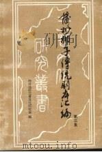 蒲州梆子传统剧本汇编 第3集 PDF电子版封面 临汾地区三晋文化研究会编
