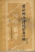 蒲州梆子传统剧本汇编 第13集 PDF电子版封面 临汾地区三晋文化研究会编