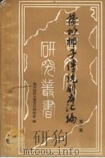 蒲州梆子传统剧本汇编  第1集（ PDF版）