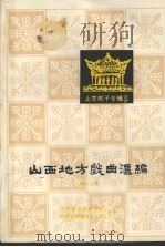山西地方戏曲汇编 第17集 PDF电子版封面 山西省戏剧研究所,晋城市文化局合编