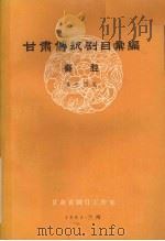 甘肃传统剧目汇编  秦腔  第14集（ PDF版）