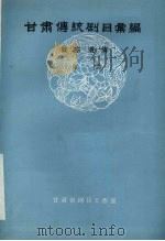 甘肃传统剧目汇编  陇东道情  第1集（1985 PDF版）