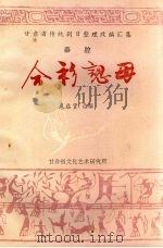 合衫认母  秦腔（1986 PDF版）