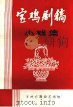 宝鸡剧稿 小戏集 1983 PDF电子版封面 宝鸡市群众艺术馆编