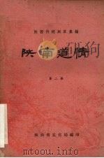 陕南道情  第2集（1961 PDF版）