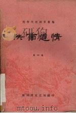 陕南道情  第4集（1961 PDF版）