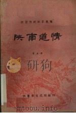 陕南道情  第5集（1961 PDF版）