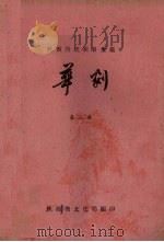 陕西传统剧目汇编  华剧  第3集（1961 PDF版）
