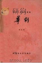 陕西传统剧目汇编  华剧  第5集（1961 PDF版）