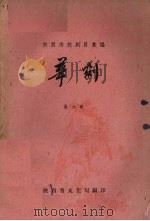 陕西传统剧目汇编  华剧  第6集（1961 PDF版）