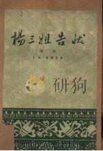 杨三姐告状 评剧 1959 PDF电子版封面 江风,高琛整理