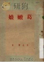 葛嫩娘（1950 PDF版）