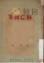 唇亡齿寒   1950  PDF电子版封面    翟翼著 