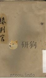 绿判官 1950 PDF电子版封面 察啥尔省文联编辑