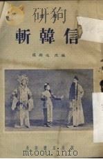 斩韩信  秦腔剧本（1955 PDF版）