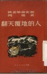 翻天覆地的人 陕北革命史剧 1951 PDF电子版封面 闻捷著