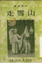 走雪山（1955 PDF版）
