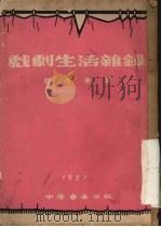 戏剧生活杂录（1951 PDF版）