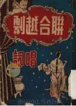 联合越剧  唱词（ PDF版）