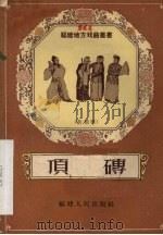 顶砖  莆仙戏   1957  PDF电子版封面  T10104·124  朱宗福整理 