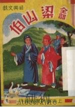 梁山伯（ PDF版）