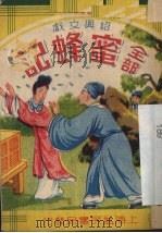 蜜蜂记（ PDF版）