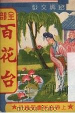 百花台（ PDF版）