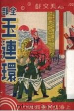 玉连环（ PDF版）