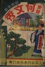 何文秀 PDF电子版封面
