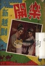 乐开 新越剧 PDF电子版封面