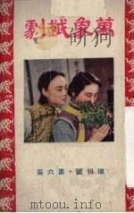 万象戏剧 第6集 PDF电子版封面 廖治民主编
