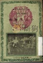 小二黑结婚  评戏剧本  草本（1950 PDF版）